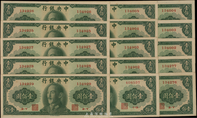 1948年中央银行金圆券中华版壹佰圆共15枚，部分连号，海外回流品，软折九六成新