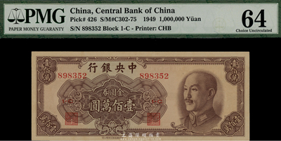 1949年中央银行金圆券中华版壹佰万圆，海外藏家出品，九八至全新