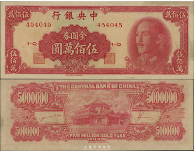 1949年中央银行金圆券中华版伍佰万圆，海外藏家出品，九七成新