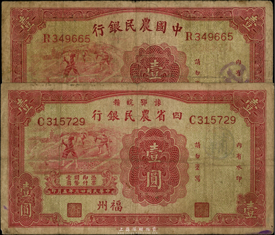 民国廿三年（1934年）豫鄂皖赣四省农民银行壹圆、中国农民银行壹圆共2枚不同，均为福州地名，自然七成新