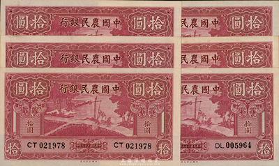 民国二十九年（1940年）中国农民银行大业版拾圆共6枚，海外回流品，九八成新