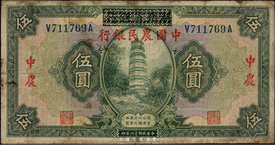 民国十八年（1929年）湖北省银行改中国农民银行伍圆，七五成新