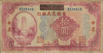 民国十八年（1929年）湖北省银行改中国农民银行拾圆，有修补，七成新