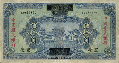 民国廿六年（1937年）四川省政府建设库券改中国农民银行伍拾圆，重庆地名，有修补，七成新