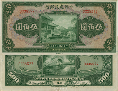 民国三十年（1941年）中国农民银行伍佰圆，单字轨，美国藏家出品，九成新