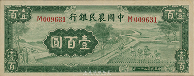 民国三十一年（1942年）中国农民银行壹佰圆，单字轨；台湾藏家出品，九八成新