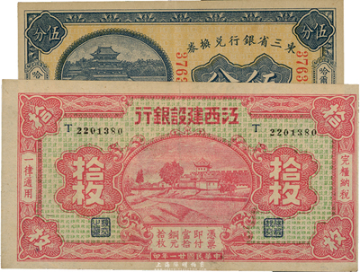 省钞2种，详分：东三省银行兑换券1923年伍分，哈尔滨地名；江西建设银行1932年铜元拾枚；海外回流品，九成新
