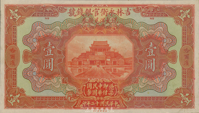 民国十二年（1923年）吉林永衡官银钱号现大洋兑换券壹圆，仅正面试印票，哈尔滨地名；海外藏家出品，九八成新