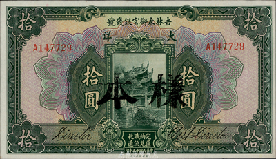 民国十五年（1926年）吉林永衡官银钱号大洋拾圆，正票改作样本，东北藏家出品，九八成新