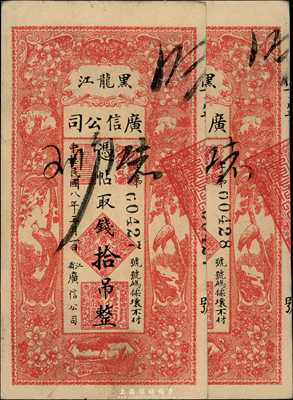 民国八年（1919年）黑龙江广信公司拾吊共2枚连号，上佳品相，九至九五成新