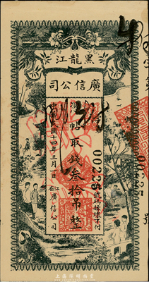 民国十四年（1925年）黑龙江广信公司叁拾吊，正票改作样本，台湾藏家出品，未折九五成新