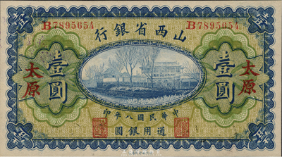 民国八年（1919年）山西省银行壹圆，太原地名，背面左右签名均为Y.C.Yen，九八成新