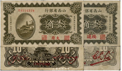 民国十九年（1930年）山西省银行壹角共2枚不同，分别为太原和绥远地名，且背面签名亦各不相同；台湾藏家出品，七五至八成新