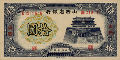 民国二十六年（1937年）山西省银行拾圆，九八成新