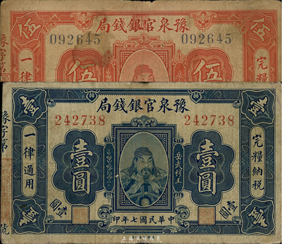 民国七年（1918年）豫泉官银钱局壹圆、伍圆共2枚不同，上印武穆王岳飞像，海外回流，七五成新