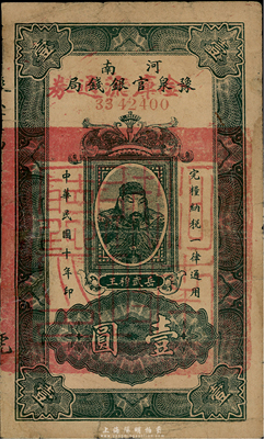 民国十年（1921年）河南豫泉官银钱局改金库流通券壹圆，武穆王岳飞像，流通票；台湾藏家出品，七成新