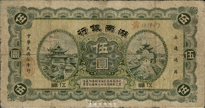 民国七年（1918年）湖南银行伍圆，发行于护法战争时期，史称“永州新银行”；台湾藏家出品，少见，七成新