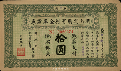 民国玖年（1920年）湖南定期有利金库证券拾圆，近九成新