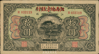 民国十三年（1924年）赣省银行兑换券改江西地方银行拾圆，八五成新