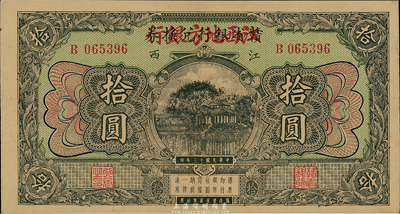 民国十三年（1924年）赣省银行兑换券改江西地方银行拾圆，台湾藏家出品，九成新