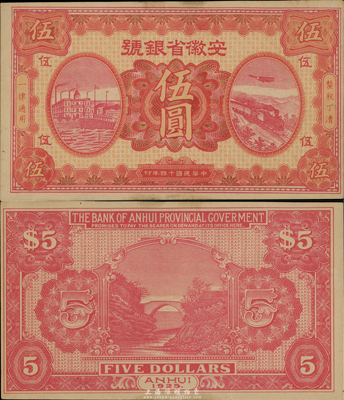 民国十四年（1925年）安徽省银号伍圆，省银行纸币之罕见品种，源于台湾前辈藏家出品，未折九五成新