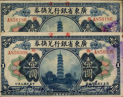 民国七年（1918年）广东省银行兑换券壹圆共2枚，票上均盖有“汕头”地名，少见，七五至八成新