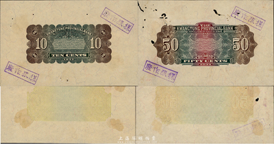 1934年广东省银行银毫券壹毫、伍毫仅背面试印票共2枚不同，颜色与正票完全不同，应属香港新华版印制；香港集趣堂藏品，有小蛀孔，未折七至九成新