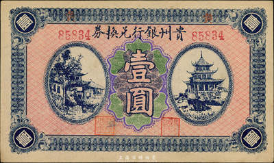 贵州银行兑换券无年份版壹圆，背“贵州金库之印”，海外藏家出品，九八成新