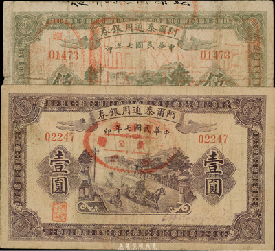 民国七年（1918年）阿尔泰通用银券壹圆、伍圆共2枚不同，新疆特区纸币，少见，七至八成新