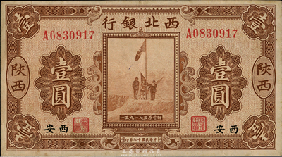 民国十七年（1928年）西北银行五原誓师图壹圆，陕西西安地名；台湾藏家出品，八五成新