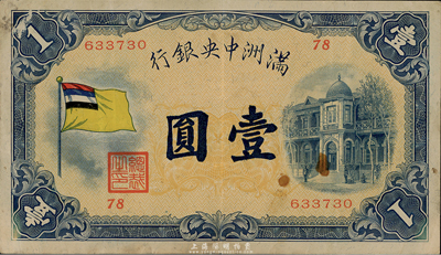 满洲中央银行（1932年）甲号券五色旗版壹圆，台湾藏家出品，八成新