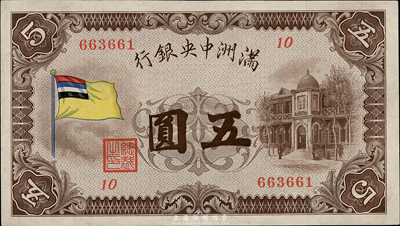 满洲中央银行（1932年）甲号券五色旗版伍圆，好品相，九成新