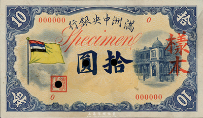 满洲中央银行（1932年）甲号券五色旗版拾圆样本券，0号券，正背共2枚，海外藏家出品，未折九六成新
