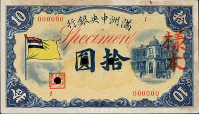 满洲中央银行（1932年）甲号券五色旗版拾圆样本，1号券，正背共2枚；海外回流，未折九成新