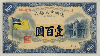 满洲中央银行（1932年）甲号券五色旗版壹百圆，好品相，九六成新