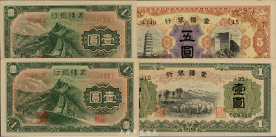 蒙疆银行纸币4种，详分：绵羊图壹圆、长城图壹圆5位数、6位数号码券、宝塔长城图五圆，九八成新