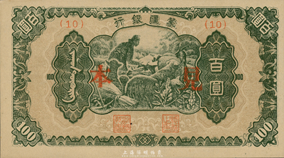 蒙疆银行（1945年）绵羊图百圆见本（即样本），台湾藏家出品，少见，全新