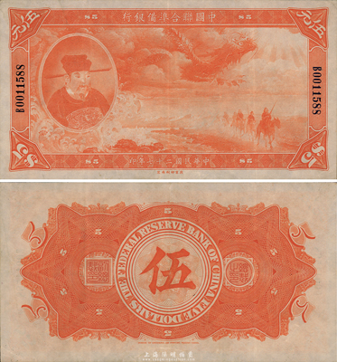 民国二十七年（1938年）中国联合准备银行大龙伍圆，日本回流之上佳品相，八五成新