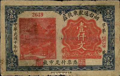 民国十年（1921年）烟台通聚东钱庄壹仟文，台湾藏家出品，罕见，近七成新