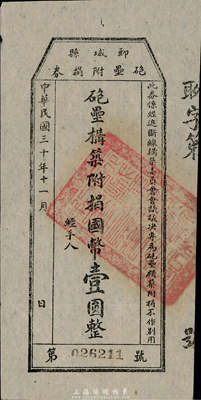 民国三十年（1941年）聊城县砲垒附捐券国币壹圆，发行于抗战时代，八成新