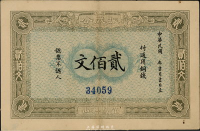 1915年湖北（宜昌兴山）振成公铜钱贰佰文，上海印刷，少见，九成新