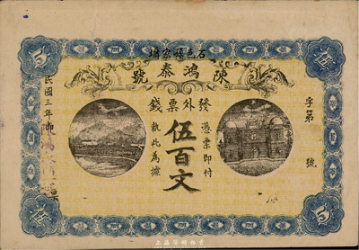 民国三年（1914年）石邑·陈鸿泰号票钱伍百文，少见，八五成新