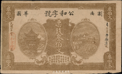 民国六年（1917年）公和字号票钱叁伯文，湖南浏阳县钱庄钞票，其图案完全模仿湖南银行铜元票；海外藏家出品，近八成新
