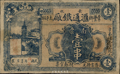 民国戊午年（1918年）汇通铁厂南票壹串，湖南安化民间钞票，台湾藏家出品，少见，七成新