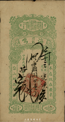 民国廿四年（1935年）广东台山·海鸣渭记银楼保单一张，台湾藏家出品，少见，七成新