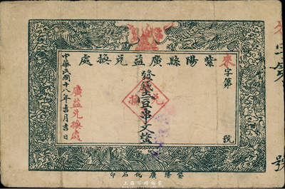 民国十八年（1929年）紫阳县广益兑换处壹串文，陕西省民间钞票，少见，有修补，七成新