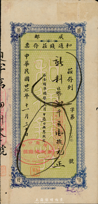 民国廿七年（1938年）成都和通钱庄存票，面额法币贰千另壹拾元，台湾藏家出品，八成新