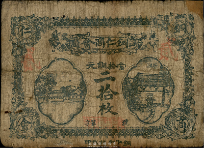 民国十二年（1923年）贵州·铜仁商会当拾铜元二拾枚，第一版正面蓝色印刷，六五成新