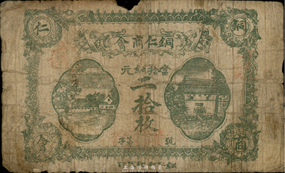 民国十二年（1923年）贵州·铜仁商会当拾铜元二拾枚，第二版正面绿色印刷，六成新
