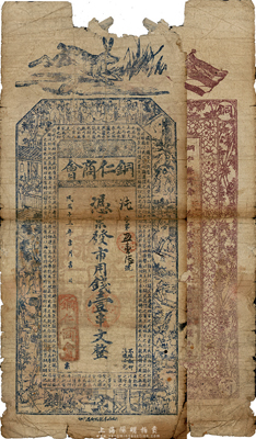 民国十三年（1923年）贵州·铜仁商会市用钱壹串文，第一版正面蓝色、背面棕色印刷，有缺损，近六成新